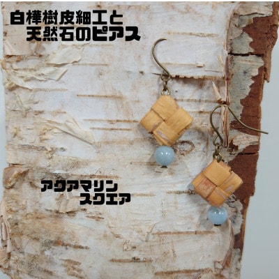 白樺樹皮細工と天然石の揺れるピアス【アクアマリン スクエア】(ハンドメイド)