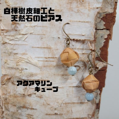 白樺樹皮細工と天然石の揺れるピアス【アクアマリン キューブ】(ハンドメイド)