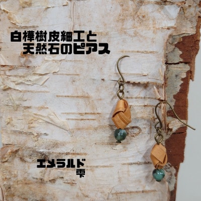 白樺樹皮細工と天然石の揺れるピアス【エメラルド 雫】(ハンドメイド)