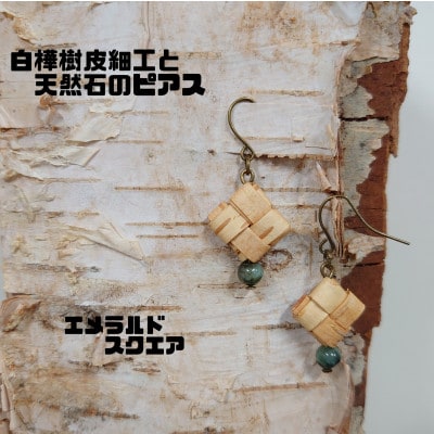 白樺樹皮細工と天然石の揺れるピアス【エメラルド スクエア】(ハンドメイド)