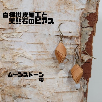 白樺樹皮細工と天然石の揺れるピアス【ムーンストーン雫】(ハンドメイド)