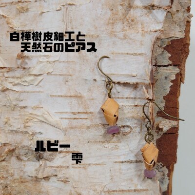 白樺樹皮細工と天然石の揺れるピアス【ルビー 雫】(ハンドメイド)