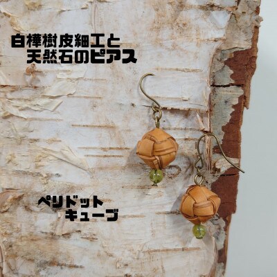 白樺樹皮細工と天然石の揺れるピアス【ペリドット キューブ】(ハンドメイド)