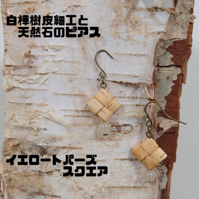 白樺樹皮細工と天然石の揺れるピアス【トパーズ スクエア】(ハンドメイド)