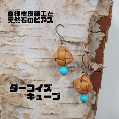 白樺樹皮細工と天然石の揺れるピアス【ターコイズ キューブ】(ハンドメイド)