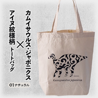 カムイサウルス・ジャポニクス×アイヌ紋様柄トートバッグ(01ナチュラル)
