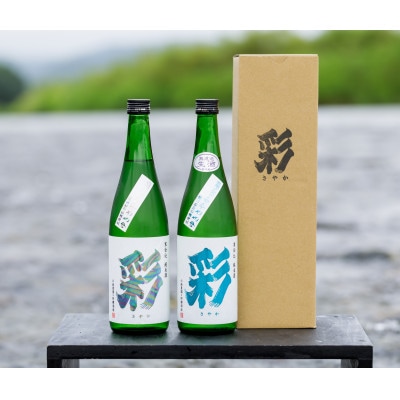 日本酒『彩』火入れと生酒　各1本