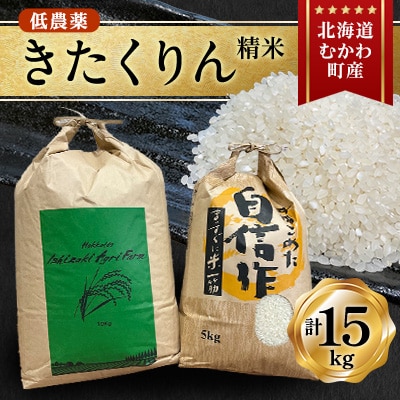 【令和6年産】北海道むかわ町産きたくりん(精米)計15kg (5kg×1袋、10kg×1袋)