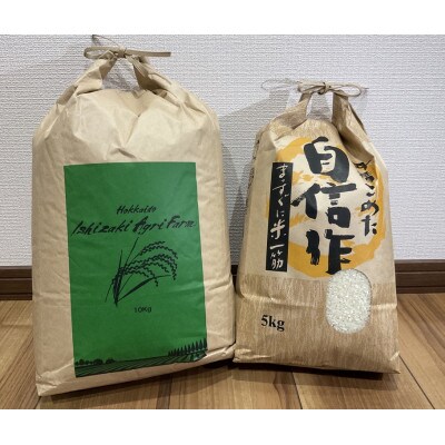 【3ヵ月毎定期便】北海道むかわ町産きたくりん(精米) 計15kg(10kg・5kg 各1袋) 全3回
