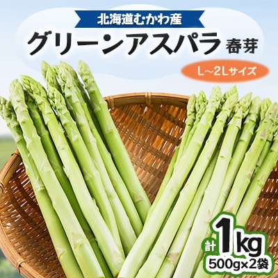 北海道むかわ産　グリーンアスパラ(春芽)　1kg
