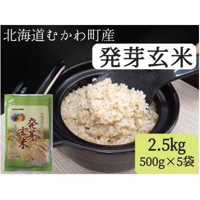 清流鵡川発 発芽玄米500g×5袋