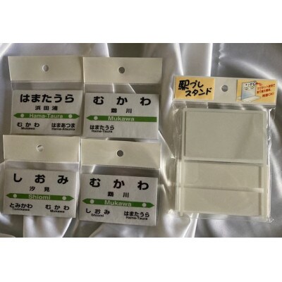 4駅小物セット
