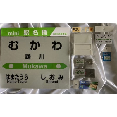 【旧鵡川駅】駅名標セット