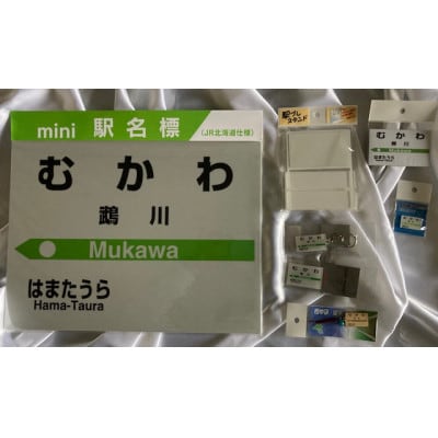 【鵡川駅】駅名標セット
