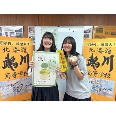 大地のアイス　モウっと穂別ともりんセット