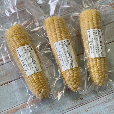 【むかわ産】舛岡水産の冷凍とうもろこし　300g×3本
