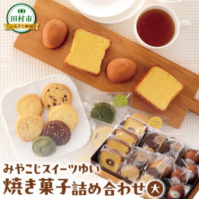 みやこじスイーツゆい焼き菓子セット(大)