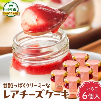 いちごチーズケーキ　6個セット