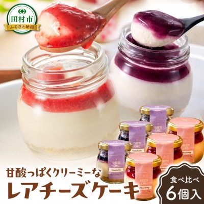 いちご・山ぶどう チーズケーキ　計6個セット