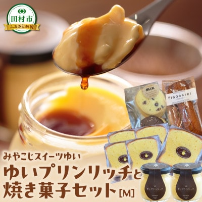 ゆいプリンリッチと焼き菓子セット(M)