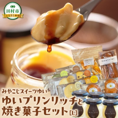 ゆいプリンリッチと焼き菓子セット(L)