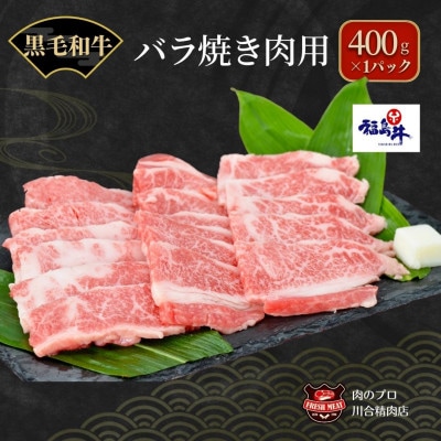 【 福島牛 】 黒毛和牛 バラ 焼肉用 400g