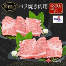 【 福島牛 】黒毛和牛 特上バラ 焼肉用 800g (400g&times;2パック)