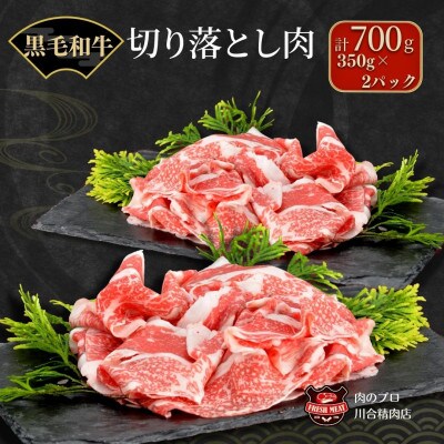 【 福島牛 】 黒毛和牛 切り落とし 700g ( 350g×2パック )