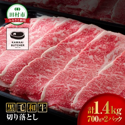 【 福島牛 】 黒毛和牛 切り落とし 1.4kg ( 700g × 2パック )