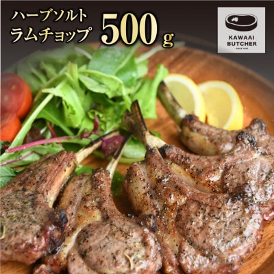 ラムチョップ ハーブソルト味 500g×1パック 冷凍保存