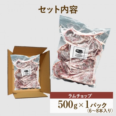 ラムチョップ ハーブソルト味 500g×1パック 冷凍保存