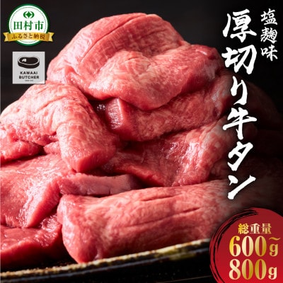 厚切り 牛タン 塩麹味付き 600g～800g×1パック