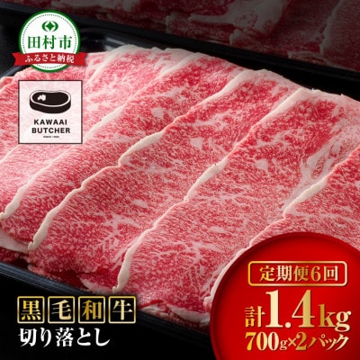 【毎月定期便】【福島牛】 黒毛和牛 切り落とし 1.4kg ( 700g×2パック )全6回