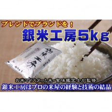 福島県田村産 これぞ理想のお米! 銀米工房5kg 【令和5年産】