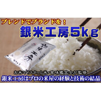 福島県田村産　これぞ理想のお米!　銀米工房5kg　【令和6年産】