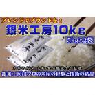 福島県田村産　これぞ理想のお米!銀米工房10kg(5kg×2袋)【令和6年産】