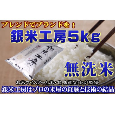 【無洗米】福島県田村産 銀米工房5kg【令和6年産】[理想のお米を追求したオリジナルブレンド米]