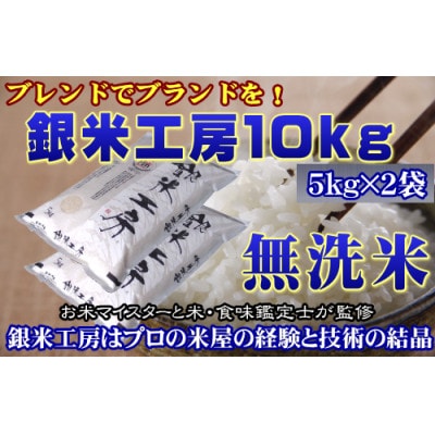 福島県田村産　これぞ理想のお米! 【無洗米】銀米工房10kg(5kg×2袋)【令和6年産】