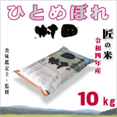 田村産ひとめぼれ10kg(5kg×2袋)