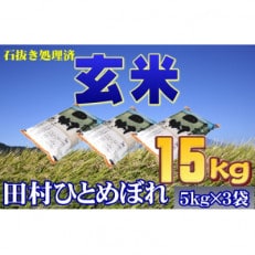 【玄米】 田村市産ひとめぼれ15kg(5kg&times;3袋)【令和5年産】