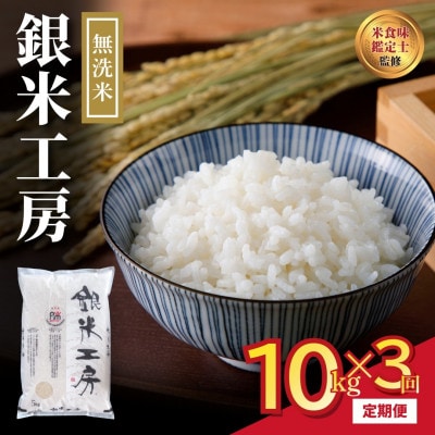 【毎月定期便】無洗米 銀米工房 10kg 精米全3回