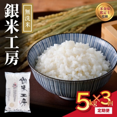 【毎月定期便】無洗米 銀米工房 5kg 精米全3回