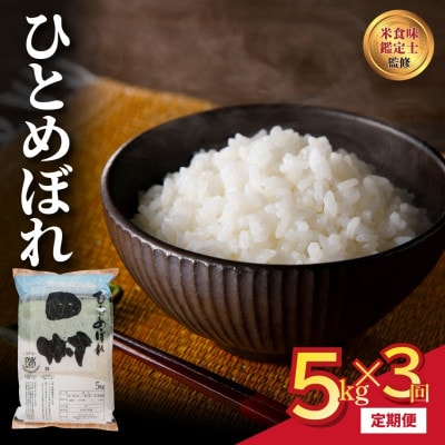 【毎月定期便】田村産 ひとめぼれ 5kg 精米全3回