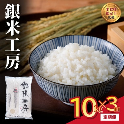 【毎月定期便】銀米工房 10kg 精米全3回