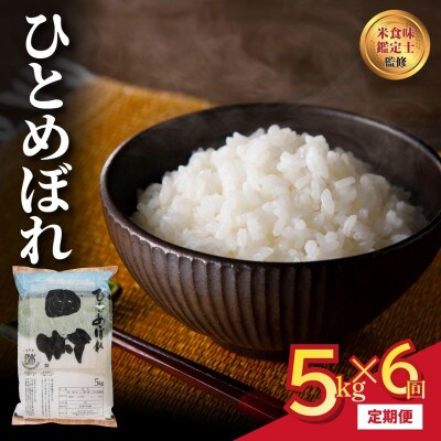 【毎月定期便】田村産 ひとめぼれ 5kg 精米全6回