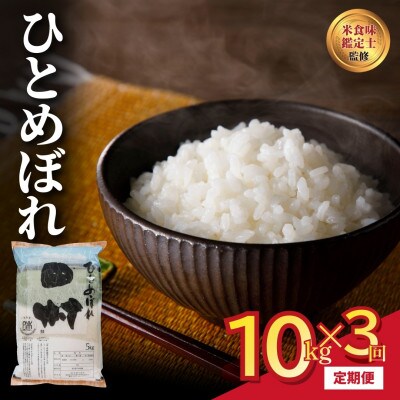 【毎月定期便】田村産 ひとめぼれ 10kg 精米全3回
