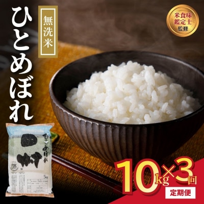 【毎月定期便】無洗米 ひとめぼれ 10kg 精米全3回
