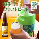 【樽生!クラフトビール】ホップジャパンIPA【3L】