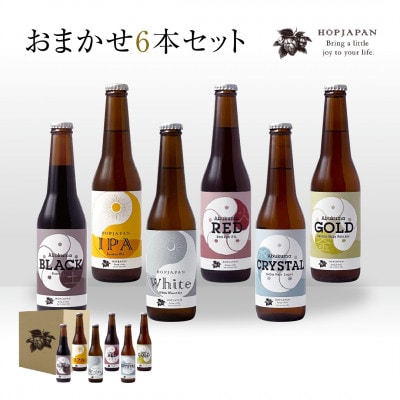 ホップジャパンビール おまかせ6本セット 330ml×6本 飲み比べ