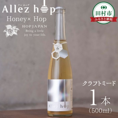 【のし付き】クラフトミード Allez hop(アレ・ホップ) 500ml 1本 化粧箱付 蜂蜜酒